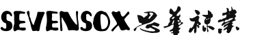 logo-諸暨市思華襪業有限公司